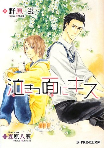 初版　そらのだいじな旦那さま 野原滋　サマミヤアカザ　コミコミ小冊子付 そらのだいじな旦那さま (幻冬舎ルチル文庫) | 野原 滋